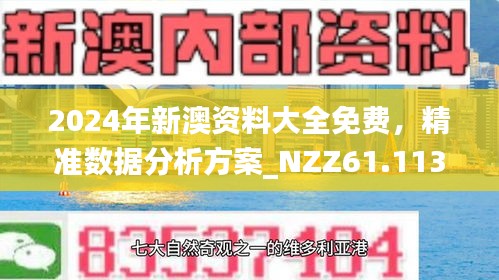 新澳资料免费大全,新澳资料免费大全——探索与发现的教育资源宝库