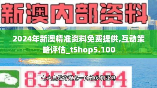 2024新澳精准正版资料109,探索未来，解析新澳精准正版资料之独特价值（第109期）