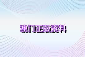 2025澳门资料大全正版资料免费,澳门资料大全——正版资料免费获取指南（2025版）