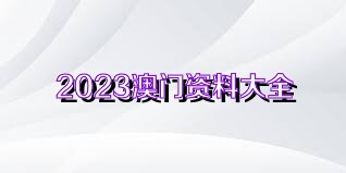 澳门资料大全正版免费资料,澳门资料大全正版免费资料，探索与解读