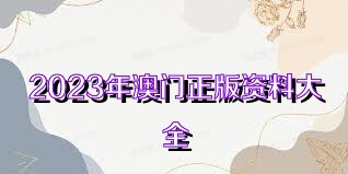 2025年新奥正版资料免费大全,揭秘2025年新奥正版资料免费,揭秘2025年新奥正版资料免费大全，未来资料的获取与共享新篇章