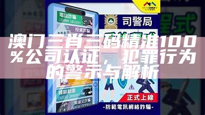 澳门三码三码精准100%公司认证,澳门三码三码精准100%公司认证，揭秘真相与探讨其背后的价值